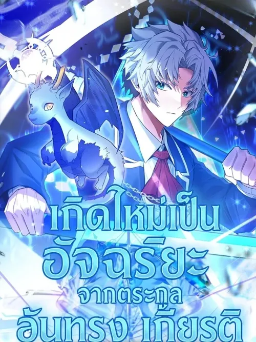 Reborn as the Genius of a Prestigious Family - เกิดใหม่เป็นอัจฉริยะจากตระกูลอันทรงเกียรติ