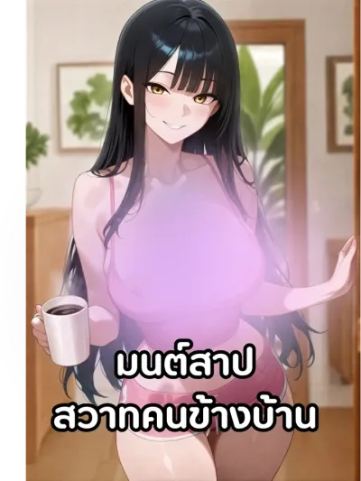 The Neighbor's Lust Curse - มนต์สาปสวาทคนข้างบ้าน