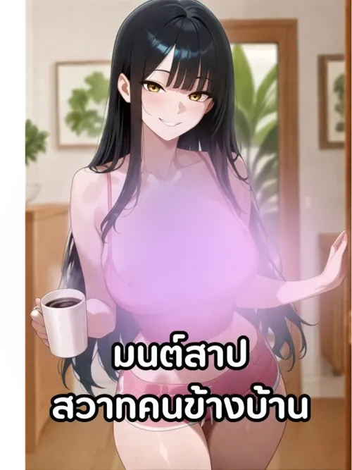 The Neighbor's Lust Curse - มนต์สาปสวาทคนข้างบ้าน
