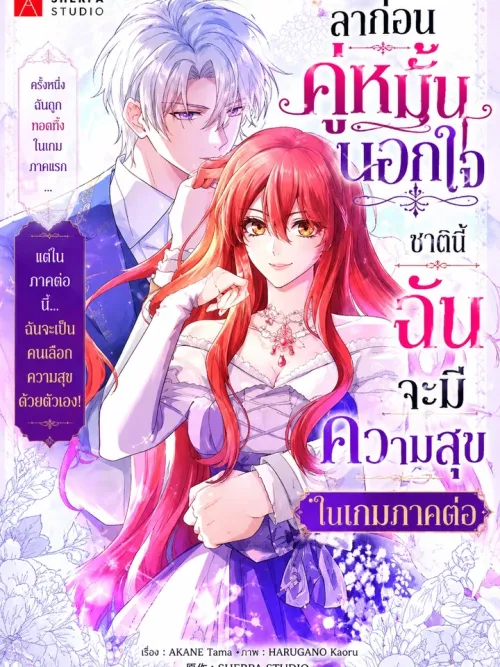 Sayonara Uwaki na Fiance-sama, Ji no Game de Shiawase ni Narimasu - ลาก่อนคู่หมั้นนอกใจ ชาตินี้ฉันจะมีความสุขในเกมภาคต่อ