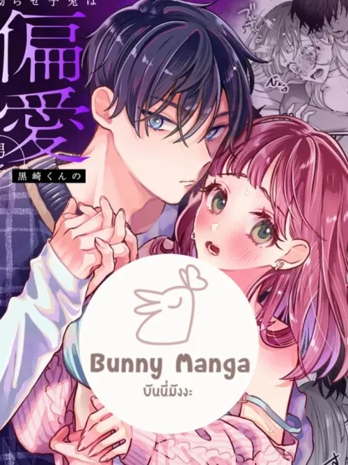 The Crybaby Rabbit Can't Escape Kurosaki-kun's Crazy Love - ยัยกระต่ายขี้แยหนีไม่พ้นความคลั่งรักของคุโรซากิคุง