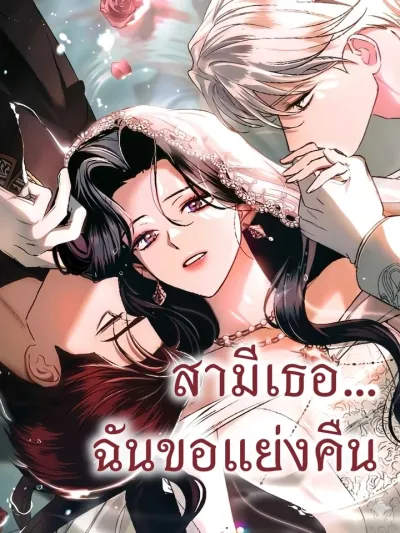 Stealing Your Husband Back - สามีเธอฉันขอแย่งคืน