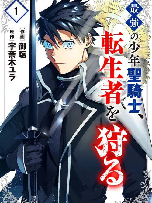 Saikyou no Shounen Seikishi, Tenseisha o Karu - อัศวินศักดิ์สิทธิ์ผู้แกร่งกล้า ล่าผู้กลับชาติมาเกิด