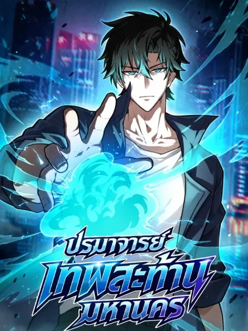 Metropolitan Deity Grandmaster - ปรมาจารย์เทพสะท้านมหานคร