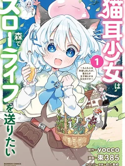 Nekomimi Shoujo wa Mori de Slow Life wo Okuritai - เด็กสาวหูแมวขอใช้ชีวิตสโลว์ไลฟ์ในผืนป่า