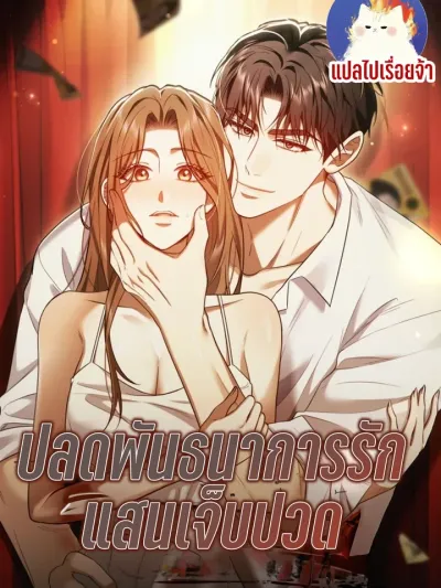 Untie It Before It Gets Hurt - ปลดพันธนาการรัก แสนเจ็บปวด