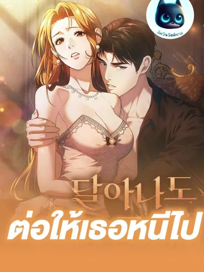 Even If You Escape - ต่อให้เธอหนีไป